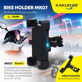 KAKUDOS รุ่น MK-07H ที่จับมือถือมอเตอร์ไซค์ สำหรับติดแฮนด์บาร์ BIKE HOLDER