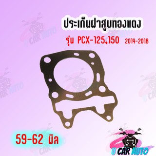 ประเก็นฝาสูบ ทองแดงสปริง 0.3mm PCX-125,PCX-150ถึงปี2018 สินค้าอย่างดี มีให้เลือกหลายขนาด