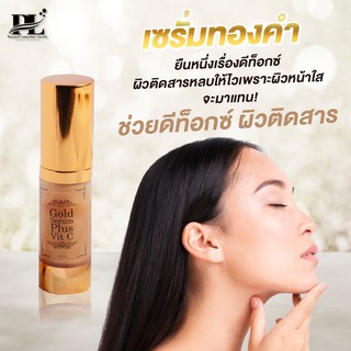 เซรั่มทองคำ Plus Vit C ของแท้ BY PL Skincare