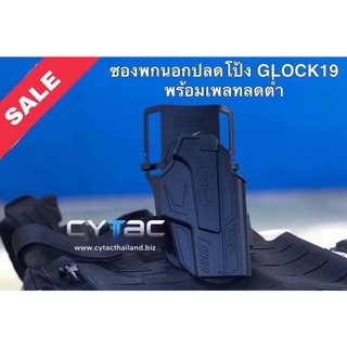 ซองพกนอก ปลดล๊อคนิ้วโป้ง GLOCK19พร้อมเพลทลดตำ่