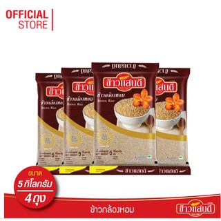 [ส่งฟรี] ข้าวแสนดี ข้าวกล้องหอม 100 % 5 กก. จำนวน 4 ถุง ข้าวเพื่อสุขภาพ