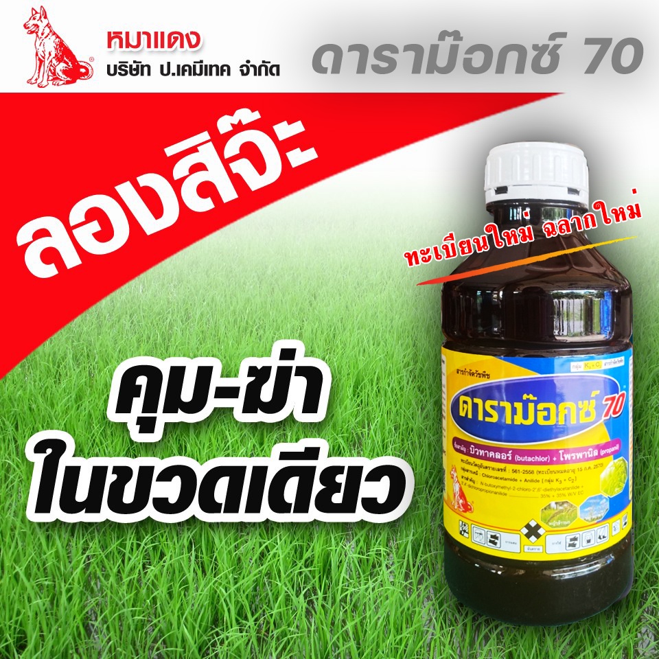 ดาราม๊อกซ์ 70 ดาราม็อก 700 ( ฉลากใหม่ ) บิวทาคลอร์ + โพรพานิล คุม-ฆ่า ข้าว 7-14 วัน ขนาด 1 ลิตร