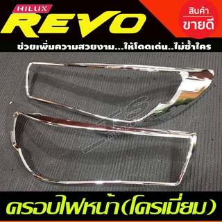 ฝาครอบไฟหน้า รุ่นท๊อป ชุปโครเมี่่ยม 2ชิ้น โตโยต้า รีโว้ Toyota Revo 2015-2017 A