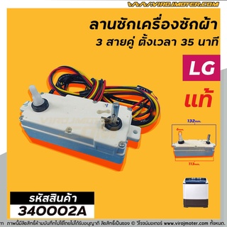 ตัวตั้งเวลาซักเครื่องซักผ้า LG  (แท้) ตั้งเวลา 35 นาที (ลานซักผ้า,นาฬิกาซักผ้า,สวิทช์ตั้งเวลาซัก) #340002A