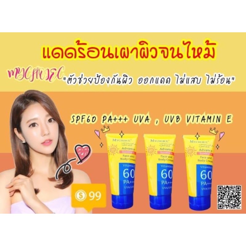 My Choice Advance Sunblock Face and body Cream 150 กรัม ราคา ถูกที่สุด ดีลบีเคเค แกลเลอรีภาพที่ 3