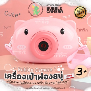 TTTOYS💦ฮิต💦หมูเป่าฟองสบู่ เครื่องเป่าฟองสบู่ กล้องเป่าฟองสบู่ ปืนเป่าฟองสบู่ เครื่องฉีดฟองสบู่ เครื่องทำฟองสบู่