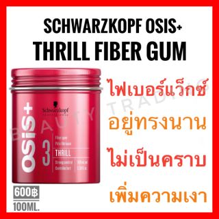 Schwarzkopf Osis+ Thrill Fiber Gum Strong Control 100ml.ชวาร์สคอฟ โอซิส+ ทริล ไฟเบอร์ กัม