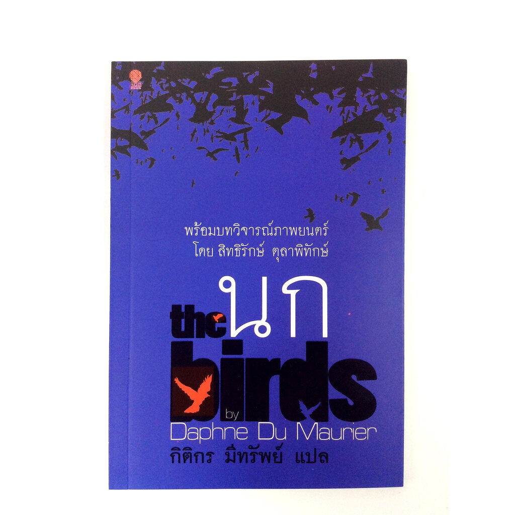 หนังสือนิยายนก The birds นิยาย นวนิยาย หนังสือแปล วรรณกรรม หนังสือ [คุ้มอักษรไทย]