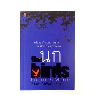 หนังสือนิยายนก The birds นิยาย นวนิยาย หนังสือแปล วรรณกรรม หนังสือ [คุ้มอักษรไทย]