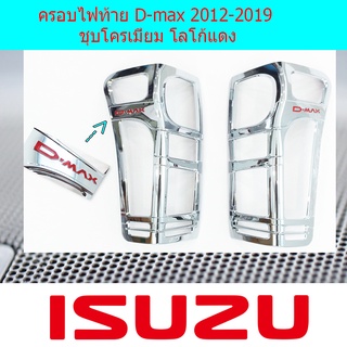 ครอบไฟท้าย D-max 2012-2019 ชุบโครเมี่ยม โลโก้แดง