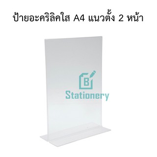 ป้ายตั้งโต๊ะ ป้ายอะคริลิคใส A4 T-shape (แนวตั้ง) ดูได้ 2 หน้า