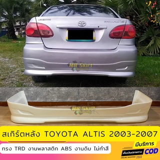 สเกิร์ตหลัง Toyota Altis 2003-2007 ทรง G-Limited งานพลาสติก ABS งานดิบไม่ทำสี (เก็บค่าส่งสินค้าปลายทาง)