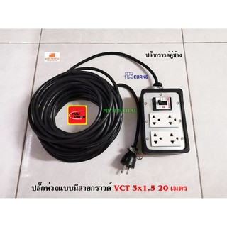 ปลั๊กพ่วงมีกราวด์แท้ พร้อมปลั๊กกราวด์คู่ช้าง สายไฟ VCT 3x1.5 Thai Union ยาว 20 เมตร ต่อสายกราวด์ทุกปลั๊กพ่วงครับ