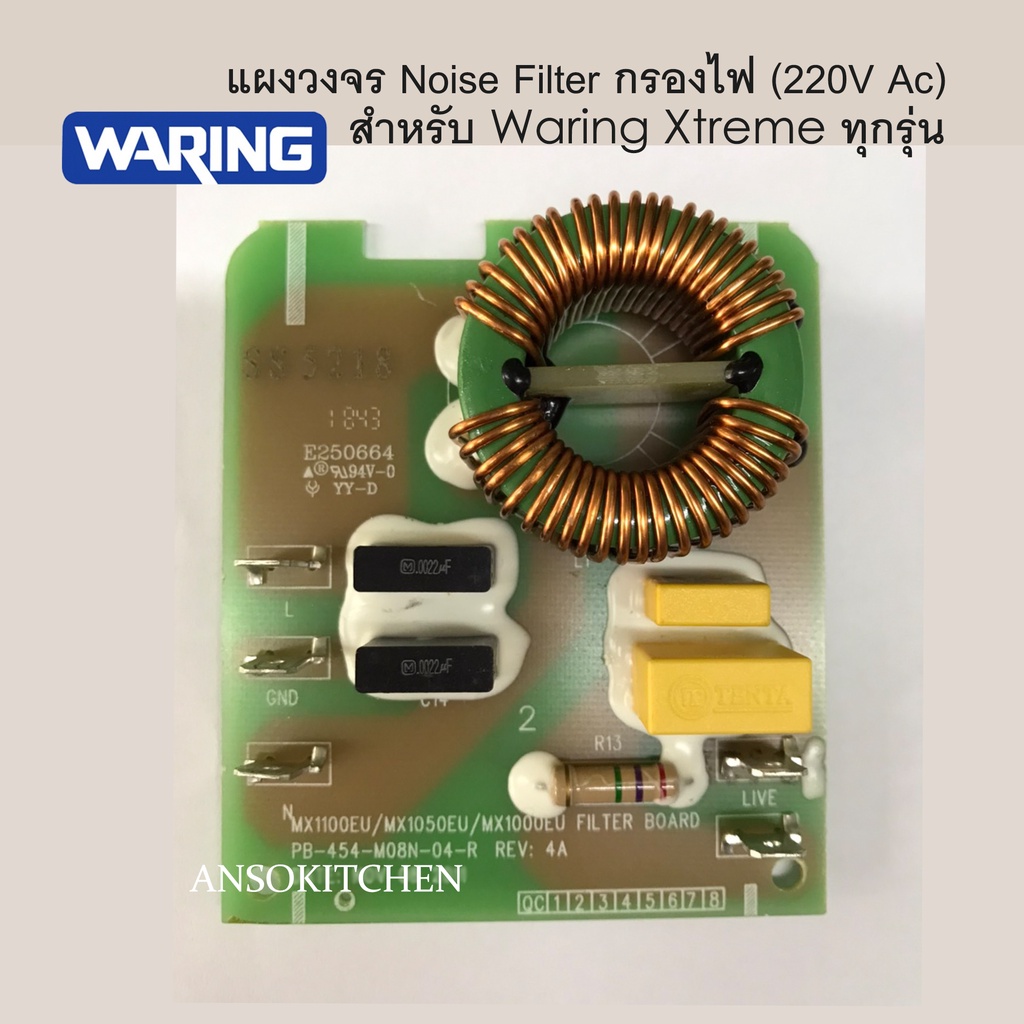 Waring แผงวงจรกรองไฟ Noise Filter (220v. Ac) สำหรับเครื่องปั่น Waring รุ่น Xtreme MX1100 , MX1050 , 