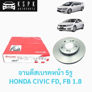 จานดีสเบรคหน้า HONDA CIVIC FD, FB 1.8