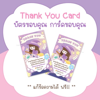 บัตรขอบคุณ การ์ดขอบคุณ #CML-24 Thank you card [แก้ข้อความฟรี]