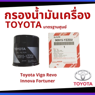 กรองน้ำมันเครื่อง Toyota ใช้ได้หลายรุ่น - Vigo Revo Innova Fortuner แท้ศูนย์ และ OEM ทดแทน