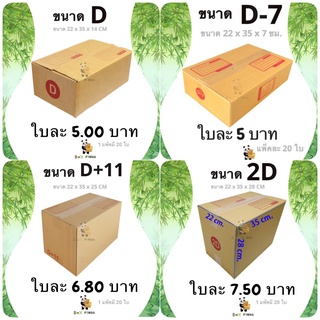 กล่องพัสดุ กล่องไปรษณีย์ตระกูล D (1 แพ๊ค 20 ใบ) ส่งฟรีทั่วประเทศ