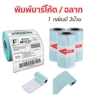 กระดาษสติกเกอร์ แพ็ค3ม้วน กระดาษปริ้น Paperang Sticker Paperang/Paperoll White Paper กระดาษความร้อน กระดาษ ITcam