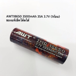 [ลด15% โค้ด PMB0103] AWT18650 3500mAh 35A 3.7V (1ก้อน)เช็คโค๊ดได้