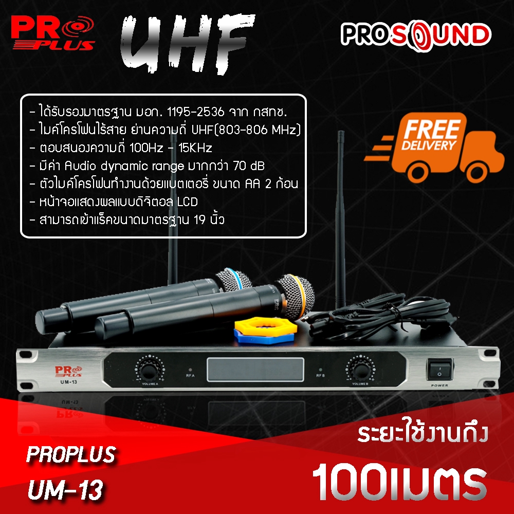 ไมค์ลอย PROPLUS รุ่น UM-13 เคลื่อนความถี่ UHF ราคา ถูก เสียงดี ขนาด 1U  ส่งฟรี สนใจติดต่อ PRO-SOUND