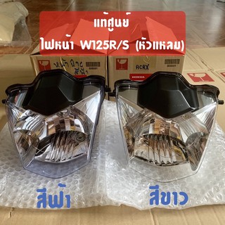 แท้ศูนย์ ไฟหน้า WAVE125R เวฟ125R หน้าแหลม แท้100% จากศูนย์ฮอนด้า