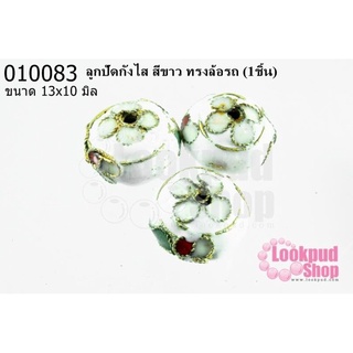 ลูกปัดกังไส สีขาว ทรงล้อรถ 13x10 มิล (10ชิ้น)