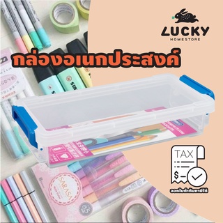 LUCKY HOME กล่องแบนเล็กอเนกประสงค์พร้อมหูล็อค กล่องดินสอ TL-10 ขนาด (กว้างxยาวxสูง ): 10 x 21.7 x 4.4 cm