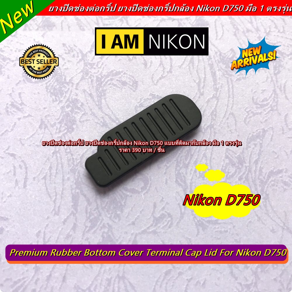ยางปิดช่องกริ้ป Nikon D750 อะไหล่กล้อง Nikon ยางใต้บอดี้กล้อง Nikon มือ 1 ตรงรุ่น