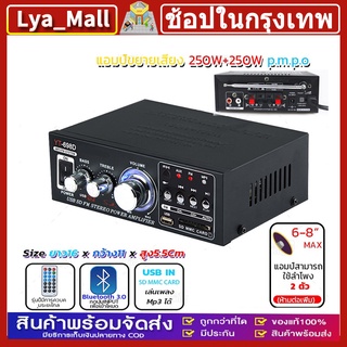 CODพร้อมส่ง เครื่องขยายเสียง 250W+250W แอมป์จิ๋ว สเตอริโอHIFI ไร้สายบลูทู ธ วิทยุ FM amplifier AMP9