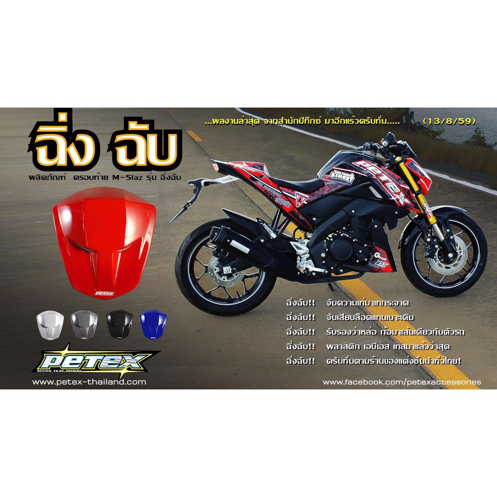 ครอบท้าย M-Slaz รุ่น ฉิ่ง ฉับ