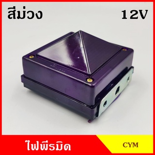 ไฟแต่งรถ ไฟติดรถ ไฟพีรมิด 12V 24V หรือ ฝา สีม่วง พร้อมขายึด+หลอดไฟ ไฟหลังคา รถบรรทุก รถกระบะ ราคา