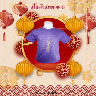 เสื้อตัวเลขมงคง สีขาว แบบ 2 เงินไหลนอง ทองไหลมา 4289 , 6395