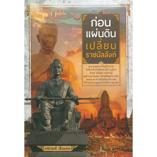 หนังสือ "ก่อนแผ่นดินเปลี่ยนราชบัลลังก์"