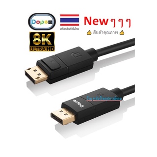 Dope 8K DisplayPort 1.4 Cable (8K @60Hz,) รับประกันคุณภาพ 2 ปีเต็ม