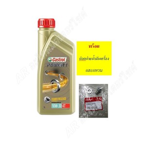 น้ำมันเครื่องคาสตรอล castrol Power1 ขนาด1ลิตร รถมอเตอร์ไซค์ 4 จัวหวะ wave , wave125 , wave110i , MSX , M-SLAZ , Dreamฯลฯ