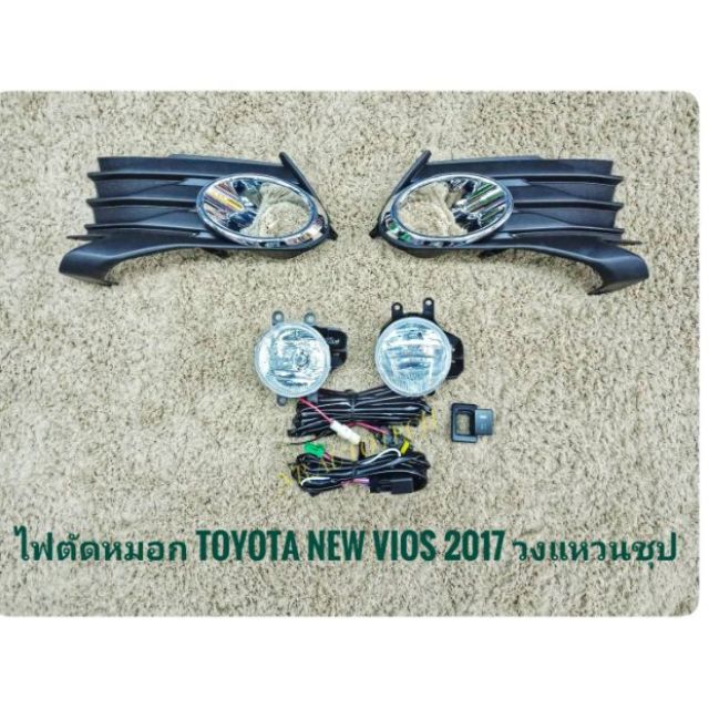 ไฟตัดหมอกวีออส vios 2017 2018 2019 2020 สปอร์ตไลท์ vios sportlight TOYOTA NEW VIOS ปี 2017 ทรงห้าง