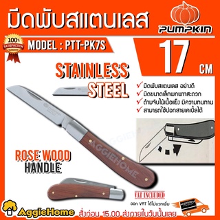 PUMPKIN มีดพับ มีดพก มีดปลอก รุ่น PTT-PK7S(12129) มีดเอนกประสงค์ สแตนเลสด้ามไม้