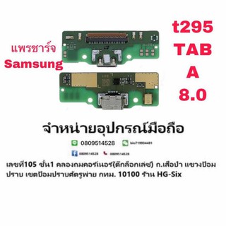 D/C แพรชาร์จ ชุดชาร์จ ตูดชาร์จ Samsung T295 Tab A 8.0