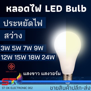 หลอดไฟ LED Bulb 3W 5W 7W 9W 12W 15W 18W ขั้วE27 ไฟled blub (1หลอด)ประหยัดไฟ สว่าง คุณภาพดี แสงขาว/แสงวอร์ม