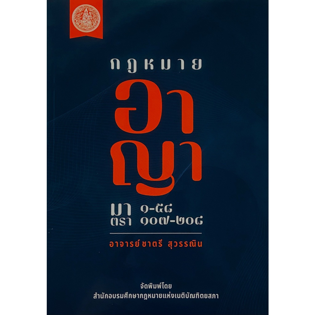 กฎหมาย อาญา มาตรา 1-58 , 107-208 โดย อ.ชาตรี สุวรรณิน ปีที่พิมพ์ : กรกฎาคม 2565 (ครั้งที่ 1)