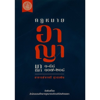 กฎหมาย อาญา มาตรา 1-58 , 107-208 โดย อ.ชาตรี สุวรรณิน ปีที่พิมพ์ : กรกฎาคม 2565 (ครั้งที่ 1)