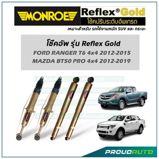 MONROE โช๊คอัพ รุ่น Reflex Gold สำหรับ FORD RANGER T6 4x4 2012-2015 / MAZDA BT50 PRO 4x4 2012-2019