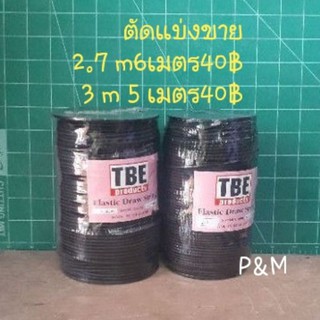 🔥ยางยืดกลมยี่ห้อTBE 3mm 5  เมตร40 ฿ &amp; 2.7mm 6 เมตร40฿