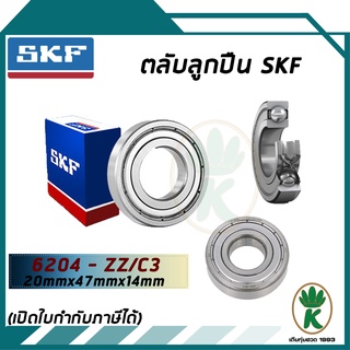 6204-ZZ/C3 ตลับลูกปืนเม็ดกลมร่องลึก ฝาเหล็ก SKF ขนาด (20MM x 47MM x 14MM) รองรับความเร็วและความร้อนสูง