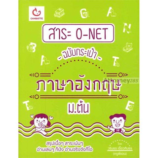 สาระ O-NET ฉบับกระเป๋า ภาษาอังกฤษ ม.ต้น