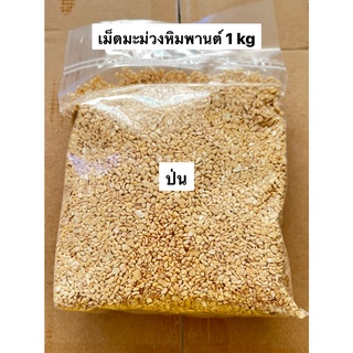 เม็ดมะม่วงหิมพานต์ เกรดป่นดิบ (Raw Meal CashewNuts) 1 kg