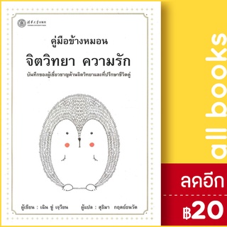 คู่มือข้างหมอน จิตวิทยา ความรัก  | วารา เฉิน ซู่ เจวียน