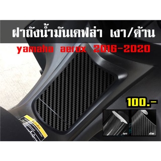 ถูกที่สุดใน shopee สติ๊กเกอร์ ฝาถังน้ำมัน Aerox 2016-2020 เคฟล่า6D เงา/ด้าน