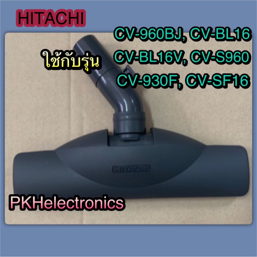 หัวแปรงดูดฝุ่น แบบดูดพรม ดูดพื่น HITACHI-CV-S880 906 ใช้กับรุ่น CV-960BJ, CV-BL16, CV-BL16V, CV-S960